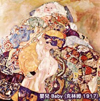嬰兒 Baby（克林姆 1917）