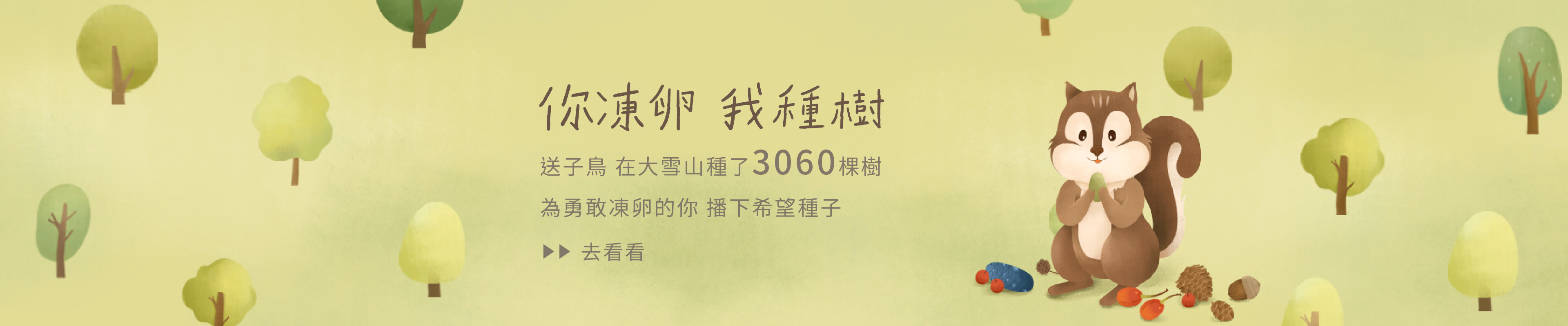 你凍卵我種樹