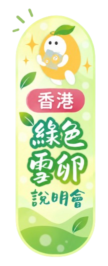 香港綠色凍卵說明會