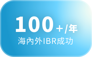 100+/年 海內外IBR成功