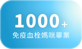 1000+ 免疫血栓媽咪畢業